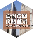 爱游戏平台全球战略 立体推广