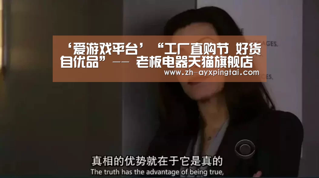 ‘爱游戏平台’“工厂直购节 好货自优品”-- 老板电器天猫旗舰店举办直购节活动