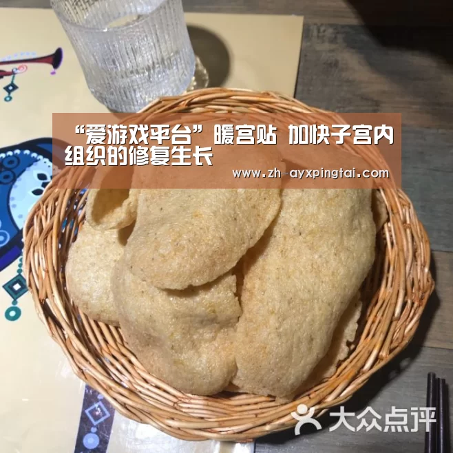 “爱游戏平台”暖宫贴 加快子宫内组织的修复生长(图3) 爱游戏平台