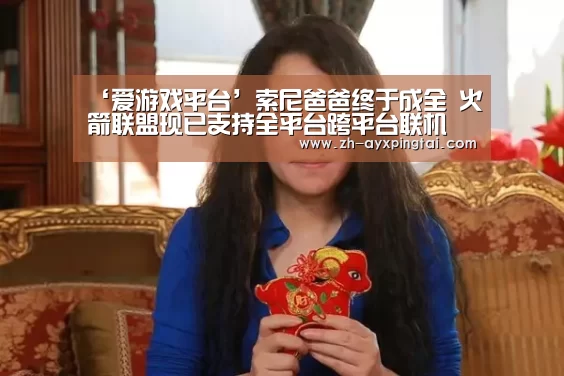 爱游戏平台