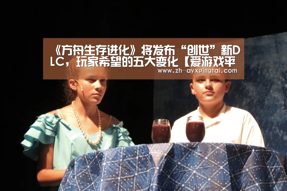 《方舟生存进化》将发布“创世”新DLC,玩家希望的五大变化【爱游戏平台】(图3) 爱游戏平台