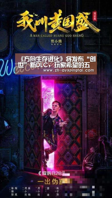 《方舟生存进化》将发布“创世”新DLC,玩家希望的五大变化【爱游戏平台】(图2) 爱游戏平台