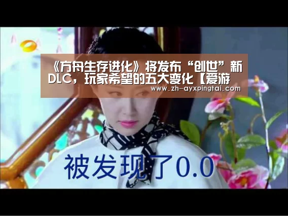 《方舟生存进化》将发布“创世”新DLC,玩家希望的五大变化【爱游戏平台】(图4) 爱游戏平台