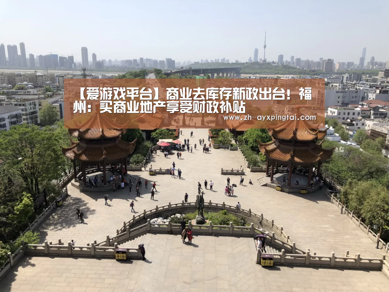 【爱游戏平台】商业去库存新政出台！福州：买商业地产享受财政补贴