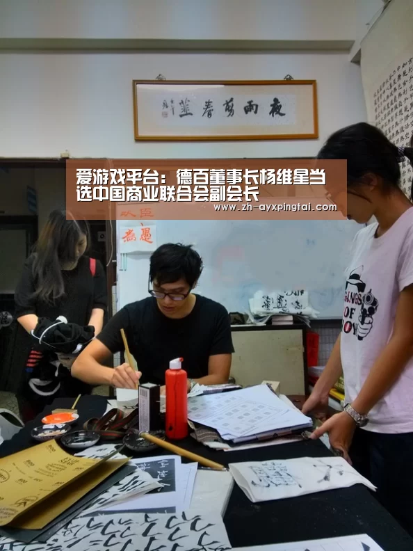 爱游戏平台：德百董事长杨维星当选中国商业联合会副会长