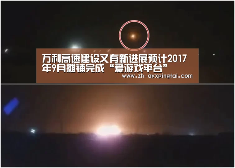 万利高速建设又有新进展预计2017年9月摊铺完成“爱游戏平台”