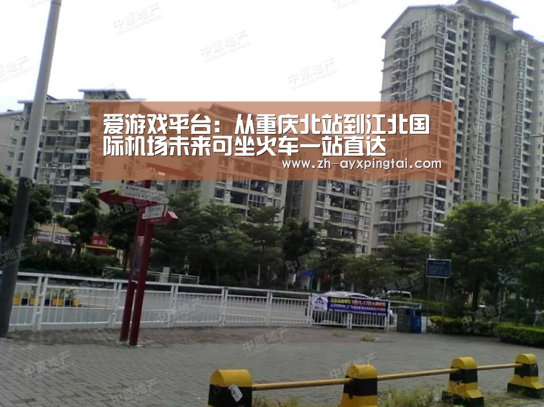 爱游戏平台：从重庆北站到江北国际机场未来可坐火车一站直达