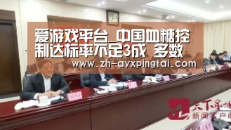 爱游戏平台_中国血糖控制达标率不足3成 多数患者死于并发症(图3) 爱游戏平台