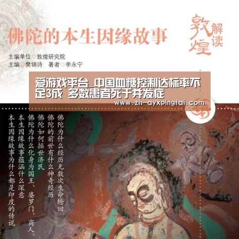 爱游戏平台_中国血糖控制达标率不足3成 多数患者死于并发症(图2) 爱游戏平台