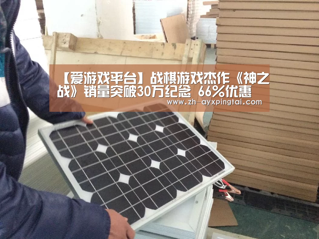 【爱游戏平台】战棋游戏杰作《神之战》销量突破30万纪念 66%优惠活动开启