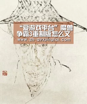 “爱游戏平台”魔兽争霸3重制版怎么又双叒叕跳票了 魔兽争霸3重制版上线时间延迟什么原因