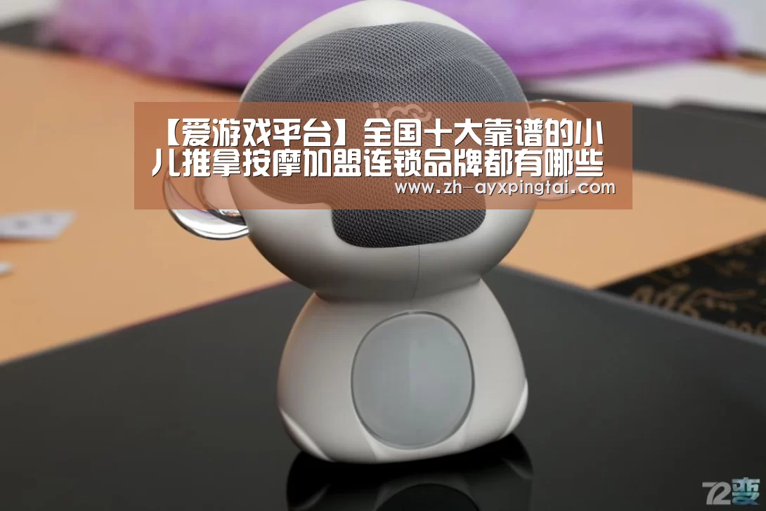 【爱游戏平台】全国十大靠谱的小儿推拿按摩加盟连锁品牌都有哪些？