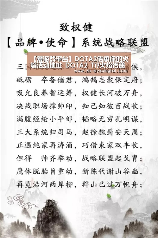 【爱游戏平台】DOTA2传承你的火焰活动地址 DOTA2 Ti9火焰传递活动网址