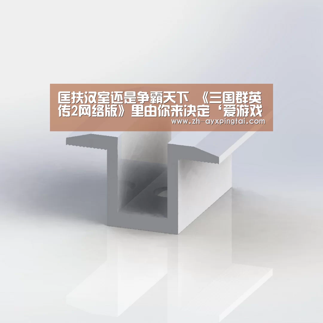 匡扶汉室还是争霸天下 《三国群英传2网络版》里由你来决定‘爱游戏平台’