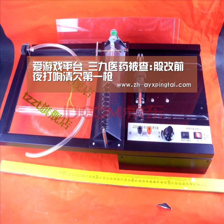 爱游戏平台_三九医药被查:股改前夜打响清欠第一枪